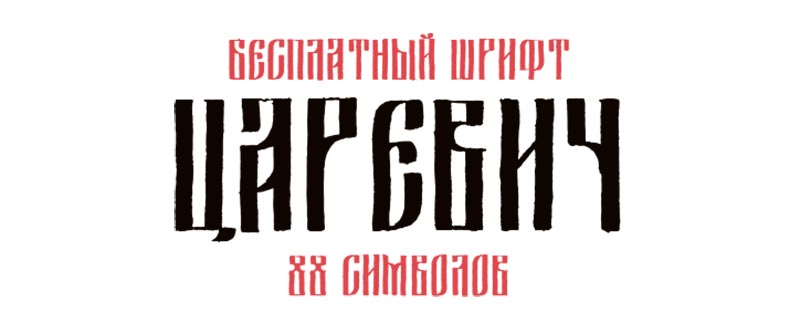 скачать шрифт Tsarevich old